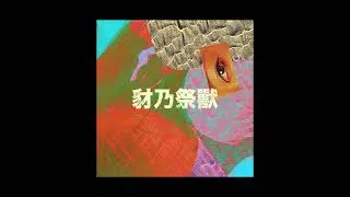 Thumbnail: Hannah Peel & Beibei Wang - Offerings To The Beast