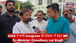 Thumbnail: 2029 में बनेगी Congress की सरकार। मैं बनूंगा MP : Ex-Minister Choudhary Lal Singh