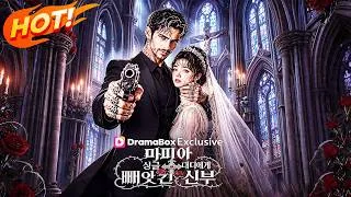 Thumbnail: 마피아 싱글 대디에게 빼앗긴 신부 | 전체 에피소드는 댓글에서 확인하세요📺👇#dramabox  #loop