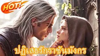 Thumbnail: ปฏิเสธรักราชันมังกร | ดูตอนเต็มได้ในคอมเมนต์📺👇#dramabox #loop