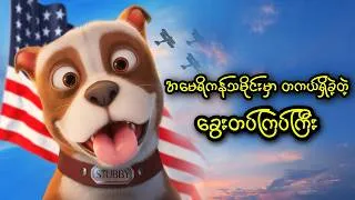 Thumbnail: အမေရိကန်သမိုင်းမှာ တကယ်ရှိခဲ့တဲ့ ခွေးတပ်ကြပ်ကြီး || Sgt. Stubby: An American Hero (2018)