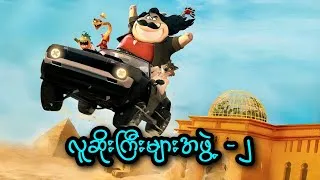 Thumbnail: လူဆိုးကြီးများအဖွဲ့ - ၂ || The Bad Guys (2025)
