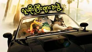Thumbnail: လူဆိုးကြီးများအဖွဲ့  || The Bad Guys (2022)