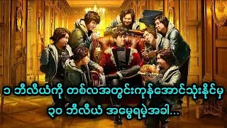 Thumbnail: ၁ ဘီလီယံကို တစ်လအတွင်း ကုန်အောင်သုံးနိုင်မှ ၃၀ ဘီလီယံ အမွေရမဲ့အခါ... || Hello Mr. Billionaire (2018)