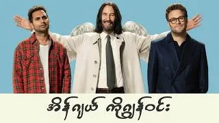 Thumbnail: အိန်ဂျယ် ကိုဂျွန်ဝင်း || Good Fortune (2025)