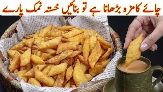 Thumbnail: Best Teatime Snack Recipe | Namakpara Recipe| Namakpare Ki Recipe| Namaparay Bnane Ka Tarika