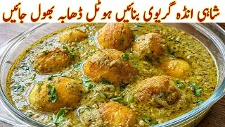 Thumbnail: Shahi Anda Gravy Recipe | Restaurant Style Mughlai Egg Curry|Easy Summer Recipe Jo Khae Khata He Jae