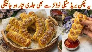Thumbnail: Chicken Bread Bnane Ka Sbse Asan Tarika | Dough Making Technique | Chicken Bread Recipe Without Oven