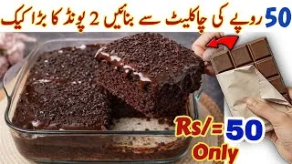 Thumbnail: Quick & Easy Chocolate Cake Recipe Without Oven | Moist Chocolate Cake Recipe With Chocolate Ganache