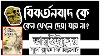 Thumbnail: বিবর্তনবাদ সারসংক্ষেপ