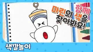 Thumbnail: 마린의 색깔을 찾아주세요! | 색깔놀이 | 미술놀이 | 어린이 놀이 | 레드로버TV