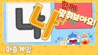 Thumbnail: 마린과 함께 한글 퍼즐 맞춰봐요! | 어린이 놀이 | 퍼즐놀이 | 한글놀이 | 레드로버 TV