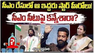 Thumbnail: సీఎం రేసులో ఆ ఇద్దరు స్టార్ హీరోలు! | Jr.NTR , Allu Arjun Political Entry.? | Durga Vadlamani