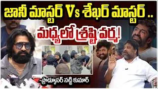 Thumbnail: జానీ మాస్టర్ Vs శేఖర్ మాస్టర్ ..మధ్యలో శ్రష్టి వర్మ! | Sekhar Master vs Jani Master | Natti Kumar