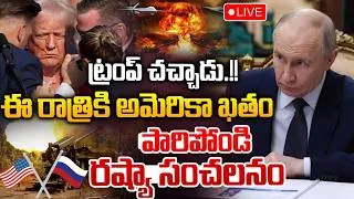Thumbnail: ట్రంప్ చచ్చాడు..ఈ రాత్రికి అమెరికా ఖతం! | Donald Trump | Iran Vs America War | RED TV
