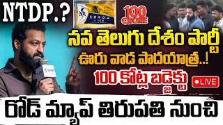 Thumbnail: నవ తెలుగు దేశం పార్టీ ..ఊరు వాడ పాదయాత్ర.!| Jr NTR Political Entry Soon? | RED TV