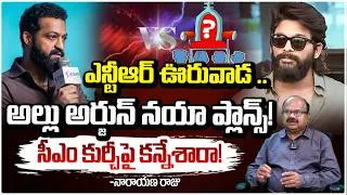 Thumbnail: ఎన్టీఆర్ ఊరువాడ..అల్లు అర్జున్ నయా ప్లాన్స్! | Jr.NTR , Allu Arjun Political Entry.? |  RED TV
