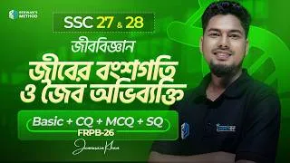 Thumbnail: এক ক্লাসেই "জীবের বংশগতি ও জৈব অভিব্যক্তি" ১০০% কমপ্লিট!🔥 | জীববিজ্ঞান | SSC 27 & 28 | Junnurain Sir