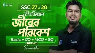 Thumbnail: এক ক্লাসেই "জীবের পরিবেশ" ১০০% কমপ্লিট!🔥 || জীববিজ্ঞান || SSC 27 & 28 || FRPB-26 || Junnurain Sir