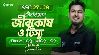 Thumbnail: এক ক্লাসেই "জীবকোষ ও টিস্যু" ১০০% কমপ্লিট!🔥 || জীববিজ্ঞান || SSC 27 & 28 || FRPB-26 || Junnurain Sir
