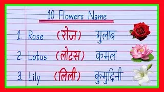 Thumbnail: 10 flowers name in english and hindi || flowers name || 10 फूलों के नाम लिखें || phoolon ke naam