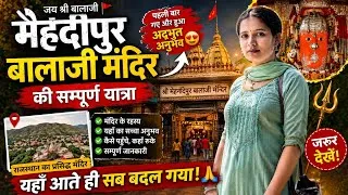Thumbnail: मेहंदीपुर बालाजी मंदिर की यात्रा | पहली बार गए और हुआ अद्भुत अनुभव | Mehandipur Balaji Vlog 📸🙏💥🔗🙏