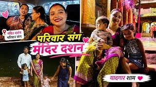 Thumbnail: परिवार संग मंदिर दर्शन 🙏 | Night Temple Visit | Family Vlog | Rekha Vlogs Mahoba