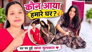 Thumbnail: आज हमारे घर कौन आया? 😍 | 