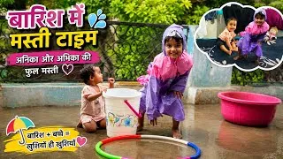Thumbnail: बारिश में बच्चों की मस्ती ☔ | अनिका और अभिका की Rain Play Fun | Indian Mom Daily Vlog