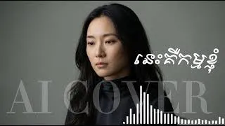Thumbnail: នេះគឺកម្មខ្ញុំ ai cover