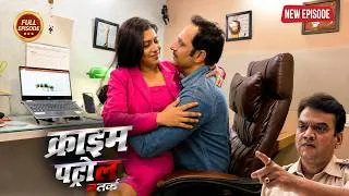 Thumbnail: ससुर की हवस मिटने बहु ने छोड़ दी सारी सरम | क्राइम पेट्रोल | Crime Patrol | New Episode 2026