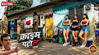 Thumbnail: बिहार पुलिस ने बिहार की Redlight Area में मारी रेड | क्राइम पेट्रोल | Crime Patrol |New Episode 2026