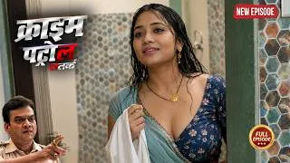 Thumbnail: घर आये प्लम्बर ने कर दिया भाभी को गीला | क्राइम पेट्रोल | Crime Patrol | New Episode 2026
