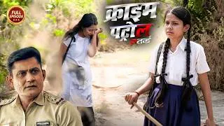 Thumbnail: इस लड़की के साथ हुई हैवानियत का सच | क्राइम पेट्रोल | Crime Patrol | New Episode 2026