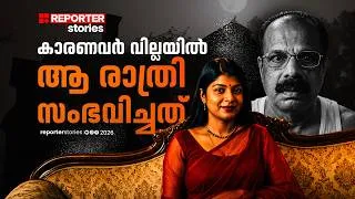Thumbnail: 'കാരണവേഴ്‌സ് വില്ല'യില്‍ മരുമകള്‍ ഒരുക്കിയ മരണക്കെണി | KARANAVAR MURDER |REPORTER STORIES