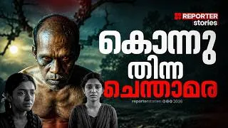 Thumbnail: ചെന്താമര ഇറങ്ങിയപ്പോൾ? കേരളത്തെ വിറപ്പിച്ച നെന്മാറ കൊലക്കേസിനിപ്പുറം?!|CHENTHAMARA|REPORTER STORIES