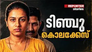 Thumbnail: കമിതാക്കളിൽ‌ ഒരാളുടെ കൊല, ആത്മഹത്യ കുരുക്കിൽ തെളിഞ്ഞത് നിരപരാധിത്വം! |TINCHU MURDER|REPORTER STORIES