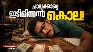 Thumbnail: മകന്‍ കണ്ട ചെറിയ മുറിപ്പാട്; ചാവക്കാട് ജോണിയുടെ മിന്നലേറ്റുള്ള മരണം കൊലപാതകമായ കഥ