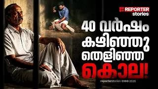 Thumbnail: പൊലീസിനെ കുഴക്കിയ കുറ്റസമ്മതം, 40 വര്‍ഷത്തിനിപ്പുറം പ്രതി മുന്നില്‍ | Koodaranji Case