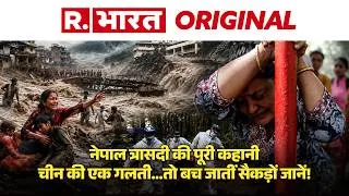 Thumbnail: Nepal Flood Horror : नेपाल में सब कुछ बहा ले गया सैलाब,China की एक गलती... बच जातीं सैकड़ों जानें!