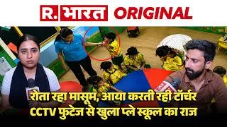 Thumbnail: Delhi Play School Child Abuse Case: रोता रहा मासूम, बर्बरता करती रही टीचर, CCTV फुटेज ने खोली पोल