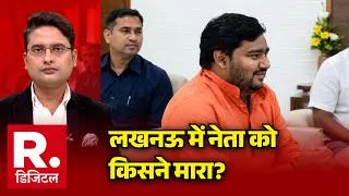 Thumbnail: Lucknow Leader Murder Case: लखनऊ में नेता को किसने मारा? | Dhirendra Pratap Singh