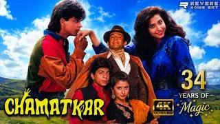Thumbnail: Chamatkar (1992) Full Movie | Shah Rukh Khan | Urmila Matondkar | Naseeruddin Shah | Fantasy Comedy