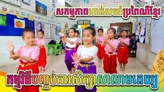 Thumbnail: ក្មេងៗគួរឱ្យស្រឡាញ់! ហាត់សមរាំរបាំខ្មែរ សម្រាប់ពិធីប្រគល់វិញ្ញាបនបត្រមតេយ្យសិក្សា