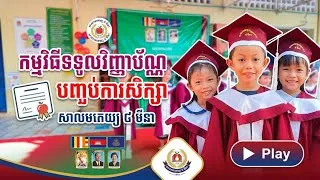 Thumbnail: កម្មវិធីទទួលវិញ្ញាបនបត្របញ្ចប់ការសិក្សាសាលាមតេយ្យ ៨ មីនា