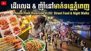 Thumbnail: ដើរលេង និង ញ៉ាំអាហារផ្លូវថ្នល់នៅមាត់ទន្លេភ្នំពេញ | Phnom Penh Riverside Walking Street Vlog
