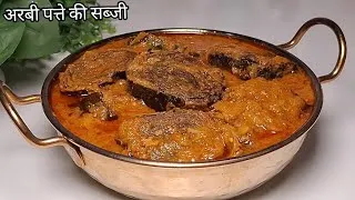 Thumbnail: Arbi Patte ki Sabji | एक बार अरबी पत्ते की सब्जी इस तरीके से बनाकर देखिए नॉनवेज पनीर भी फीका लगेगा