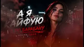 Thumbnail: А Я КАЙФУЮ МНЕ ПО БАРАБАНУ - Afro house 2026