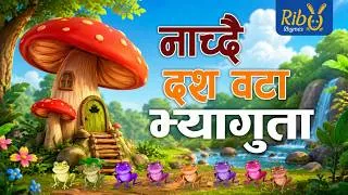 Thumbnail: Nachdai Dus Wota I Thikka Ta Paryo I Dancing Frogs | Reverse Counting I Laxmi Pd Bhetwal I Babina