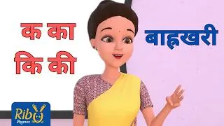 Thumbnail: बाह्रखरी I क, का, कि, कि I नेपाली वर्णमाला I शोभा कडरिया कोइराला I आकार, इकार, ऊकार सिकाइ